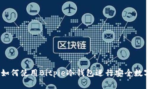 全面解析：如何使用Bitpie冷钱包进行安全数字资产管理