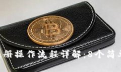 2023年比特派注册操作流程