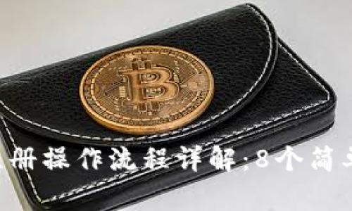 2023年比特派注册操作流程详解：8个简单步骤，轻松上手！