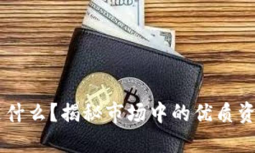 币圈龙头币是什么？揭秘市场中的优质资产及其影响力