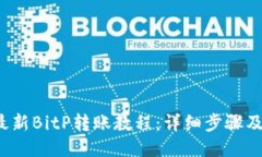 2023年最新BitP转账教程：详