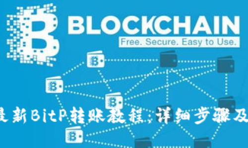 2023年最新BitP转账教程：详细步骤及配图指南