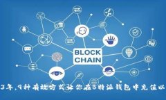 2023年，9种有效方式让你在
