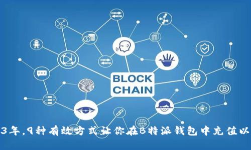 2023年，9种有效方式让你在B特派钱包中充值以太坊