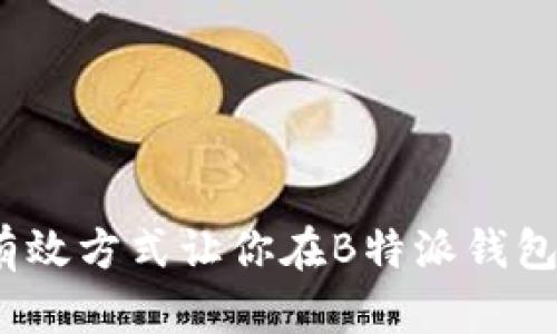 2023年，9种有效方式让你在B特派钱包中充值以太坊