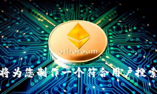 好的，请您提供一个具体的话题或主题，我将为您制作一个符合用户搜索需求的，相关关键词以及详细的内容介绍。