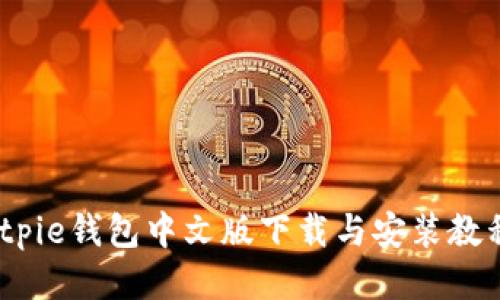 2023年最新Bitpie钱包中文版下载与安装教程：5步轻松搞定