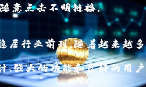 冷钱包的安全之道：深度剖析Electrum钱包的五大优势

冷钱包, Electrum, 数字货币安全, 钱包选择/guanjianci

冷钱包的必要性
在数字货币投资日益普及的今天，保护自己的资产变得至关重要。冷钱包作为一种不联网的存储方式，已成为许多投资者的首选。与热钱包相比，冷钱包能够有效降低被黑客攻击的风险，是数字资产安全的保障。

了解Electrum钱包
Electrum是一款轻量级的比特币钱包，其设计专注于安全和便捷。自2011年推出以来，Electrum已不断升级，吸引了大量用户。它不仅支持冷钱包功能，还允许用户根据个人需求调整安全级别，使其在数字货币投资中获得广泛认可。

Electrum钱包的五大优势
1. 安全性极高：Electrum钱包采用分层确定性钱包（HD Wallet）结构，用户的私钥永远存储在本地，不会被上传到服务器。这种设计使得黑客无法直接攻击用户的钱包，有效降低了资产被盗的风险。

2. 多平台支持：Electrum钱包可在Windows、macOS、Linux和Android等多个操作系统上使用，用户可以轻松选择最适合自己的平台。此外，Electrum的轻量化设计使得用户不需要下载整个区块链，节省了存储空间和时间。

3. 自定义安全设置：Electrum的钱包设置中，用户可以选择快速、安全或完全隔离的模式。对于更高风险的交易，用户可以启用多重签名功能，进一步增强安全性。对于那些希望无缝体验交易的用户，Electrum也提供了便利的选项。

4. 低交易费用：Electrum虽然是一个功能强大的钱包，但其交易费用却相对较低。用户可以根据代币的当前状态，自行设定交易费率，从而在繁忙的交易时段有效避免高额费用。

5. 开源社区支持：Electrum作为一款开源钱包，受到全球用户和开发者的关注与支持。这样一来，任何潜在的安全漏洞都能在社区的共同努力下得到及时修复，确保用户在安全上的放心与安心。

如何使用Electrum冷钱包
使用Electrum冷钱包的第一步是下载并安装钱包应用。用户可以访问Electrum官网，确保下载的是官方版本，避免遭遇仿冒软件。下载完成后，用户需遵循以下步骤：

1. 创建新钱包。在启动Electrum后，用户会被引导创建一个新钱包。建议选择“标准钱包”选项，方便日常使用。

2. 备份恢复种子。意外情况下的资产保障至关重要，因此务必要将提供的恢复种子以安全的方式进行备份。用户应妥善保管，不要将其存储在电子设备上。

3. 设置钱包密码。用户需要为钱包设置一个强密码，这样即使计算机被盗，其他人也无法轻易访问其资产。

4. 转移资产。用户在完成设置后，可以将比特币转移至自己的Electrum钱包中。此步骤通常涉及获取钱包地址，并将相应的数字货币发送至该地址。

注意事项以及常见问题
在使用Electrum冷钱包时，用户应注意以下几点：

1. 定期更新软件：Electrum会不定期发布更新版本，用户务必保持软件最新，以确保安全和稳定性。

2. 长期备份：一旦更换设备或出差，务必随时备份恢复种子，并在新设备上安全导入钱包。

3. beware phishing scams：网络上存在各种钓鱼网站，用户需确保始终通过官网下载钱包程序，并避免随意点击不明链接。

Electrum钱包在市场中的地位
虽然市场上存在众多数字货币钱包，但Electrum凭借其独特的安全性、简单性和高度的用户自定义选项，稳居行业前列。随着越来越多的新用户进入数字货币市场，Electrum的使用量不断上升，展现出其强大的生命力。

总的来说，冷钱包是一种有效保障数字资产安全的方式，而Electrum作为其中的佼佼者，通过其出色的设计、强大的功能和良好的用户反馈，赢得了用户的信赖。对于每一位关注数字货币安全的投资者而言，Electrum是一个值得拥有的工具。