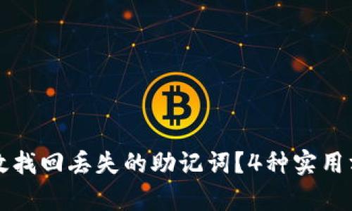 如何有效找回丢失的助记词？4种实用方法解析