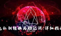 如何将冷钱包私钥转换为