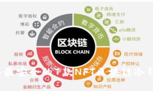 2023年最安全的7款NFT区块链冷钱包推荐