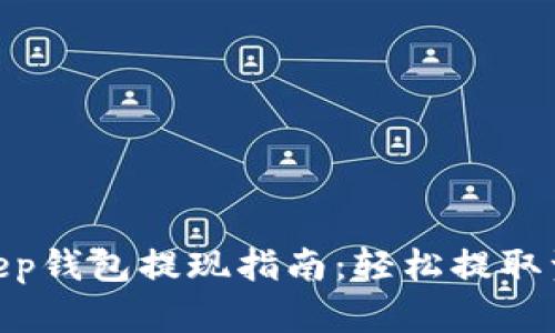 2023年BitKeep钱包提现指南：轻松提取资金的5个步骤