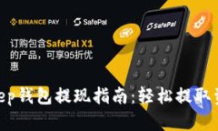 2023年BitKeep钱包提现指南：