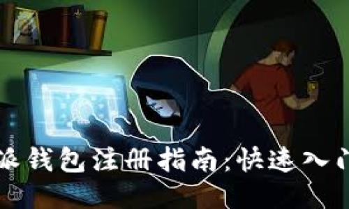2023年B特派钱包注册指南：快速入门与使用技巧