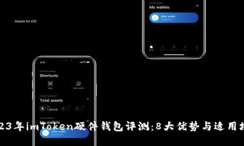 2023年imToken硬件钱包评测：8大优势与适用场景