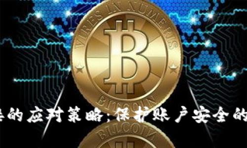 被盗特派链接的应对策略：保护账户安全的7个有效措施