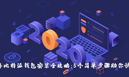 2023年比特派钱包安装全攻略：5个简单步骤助你快速上手