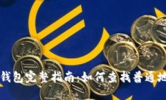2023年B特派钱包完整指南：