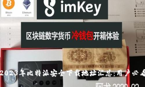 2023年比特派安全下载地址汇总：用户必看