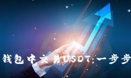 如何从冷钱包中交易USDT：一步步实用指南