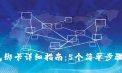 2023年比特派钱包绑卡详细