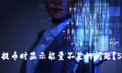 如何解决冷钱包提币时显示能量不足的问题？5个实用解决方案