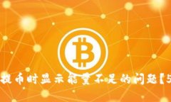 如何解决冷钱包提币时显