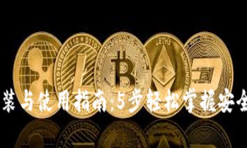 刀锋冷钱包安装与使用指南：5步轻松掌握安全存储加密货币