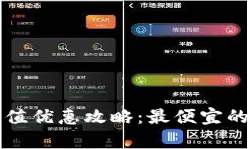 2023年B特派充值优惠攻略：最便宜的充值渠道全解析