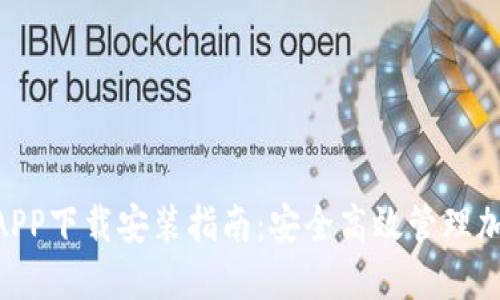 2023年比特钱包APP下载安装指南：安全高效管理加密资产的5个步骤