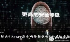 解决Bitpapp显示网络错误的