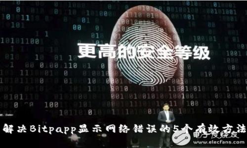解决Bitpapp显示网络错误的5个有效方法