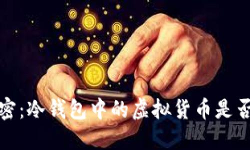 2023年解密：冷钱包中的虚拟货币是否能够冻结？