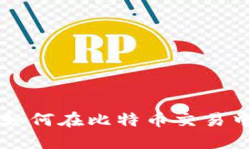 比特派投资收益揭秘：如何在比特币交易中实现30万收益的策略