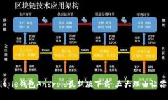 2023年Bitpie钱包Android最新版