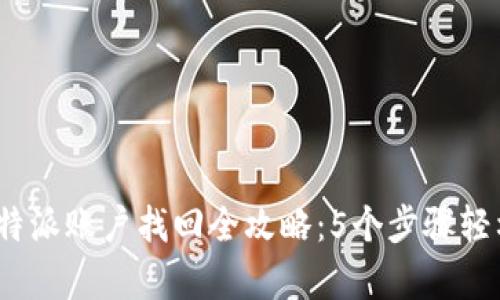 2023年比特派账户找回全攻略：5个步骤轻松恢复访问