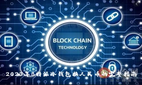 2023年B特派冷钱包换人民币的完整指南