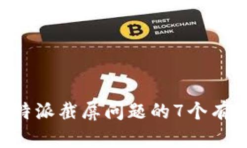 解决B特派截屏问题的7个有效方法
