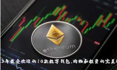 2023年最受欢迎的10款数字