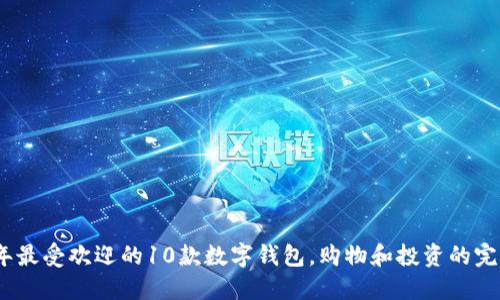 2023年最受欢迎的10款数字钱包，购物和投资的完美选择