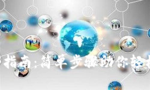 2023年im钱包注册指南：简单步骤助你轻松拥有数字货币账户