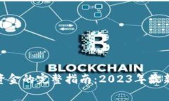 Bitpie钱包提取资金的完整