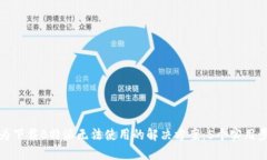 华为下载B特派无法使用的