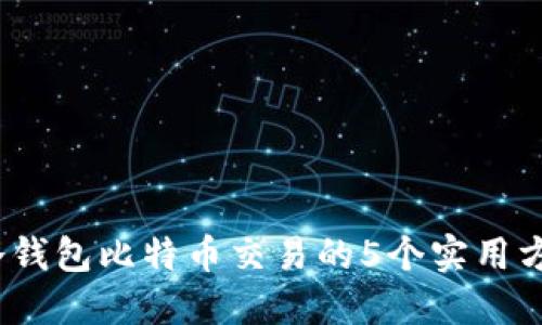 2023年冷钱包比特币交易的5个实用方法与建议