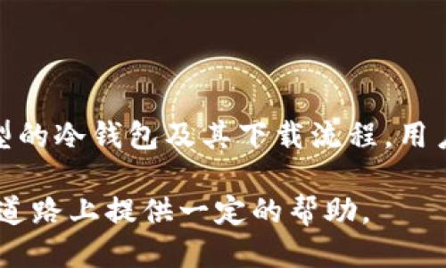    从新手到高手：2023年最佳冷钱包下载指南与推荐  / 

 guanjianci  冷钱包下载, 加密货币安全, 钱包推荐, 区块链技术  /guanjianci 

什么是冷钱包？

在了解冷钱包下载的相关信息之前，先来简单阐述一下冷钱包的定义。冷钱包是一种离线存储加密货币的钱包，通常是指将私钥保存在没有互联网连接的设备上。这种储存方式能有效防止黑客的攻击，提供更高的安全性，非常适合长期持有加密货币的投资者。

与热钱包相比，冷钱包的使用频率较低，热钱包通常用于日常交易，而冷钱包则更像是保险箱，适合存放大量资产。在冷钱包中，用户的私钥不会被泄露给任何网络，这使得冷钱包成为加密货币界的一种安全标准。

冷钱包的类型

冷钱包主要有两种类型：硬件钱包和纸钱包。

strong硬件钱包：/strong硬件钱包是一种专用的物理设备，能够安全地存储用户的私钥。市场上的硬件钱包品牌有很多，比如Ledger和Trezor等。这些设备通常会配备显示屏和按钮，可以直接与用户的计算机或手机进行交互，确保操作安全。

strong纸钱包：/strong纸钱包是一种将私钥和公钥打印在纸上的冷钱包形式。用户可以通过网站生成纸钱包并将其打印出来，从而离线保管。但需要注意的是，纸钱包相对容易滋生毁损和遗失的风险，因此安全存放纸钱包非常关键。

冷钱包的下载与设置

下载冷钱包的第一步是选择适合自己的冷钱包类型。例如，如果您决定使用硬件钱包，通常需要访问官方厂家的网站进行购买和下载相关软件。如果选择纸钱包，则是通过专门的网站进行生成和打印。

以 Ledger 硬件钱包为例，用户可以前往Ledger官网，找到该钱包的下载专区。下载 Ledger Live 软件后，用户可以通过 USB cable 将硬件钱包与计算机或手机连接，进行初始化设置，创建账户等。在设置过程中，务必要遵循网站上的指导，保证您的私钥和恢复短语的安全。

至于纸钱包，用户可以在多个专属生成网站（如 bitaddress.org）上进行生成。为了确保安全性，最佳做法是在与互联网断开连接的环境中生成纸钱包，这样能有效降低被截取的风险。生成后，务必把纸钱包妥善保存，最好使用防水和防火的材料进行保护。

冷钱包的下载注意事项

尽管冷钱包因其高安全性备受青睐，但在下载和使用过程中，仍有一些注意事项值得强调。

首先，确保您只从官方网站下载软件和相关资料。由于加密货币行业的发展迅速，很多伪造网站层出不穷，可能会试图窃取您的私钥或资金。务必注意网站的 URL 是否正确，并查找相关评论和评价，以确认网站的真实可信度。

其次，请务必备份您的恢复短语或私钥。无论您是使用硬件钱包还是纸钱包，恢复短语都是您找回资产的唯一途径。如果遗忘了这个短语，您将永远无法找回您的加密货币。最安全的方式是在不同位置保留多个备份，避免因意外事件导致失去所有资产。

冷钱包的使用案例

冷钱包通常被用于存储大型投资者的资产，尤其是长线持有的投资者。比如，一个比特币的长期投资者，可能在多个市场的高点和低点之间进行交易，并将所得比特币转移至冷钱包进行长期保管，以避免市场波动带来的风险。

这种操作方式有效降低了因黑客攻击或网络故障导致的资产损失。冷钱包尤其适合那些已经清楚地了解加密货币市场规律的人群，他们往往会把资金放在冷钱包中数月至数年，等待最佳的出售时机。

总结与展望

冷钱包作为保护加密货币资产的重要工具，其使用与下载已经成为新手入门和老手稳健投资的常见选择。通过了解不同类型的冷钱包及其下载流程，用户能够根据自己的需求选择最适合自己的钱包形式。

在未来，随着数字货币的普及，冷钱包的安全性和便捷性将越来越受到重视。希望以上的内容能为您在选择和下载冷钱包的道路上提供一定的帮助。