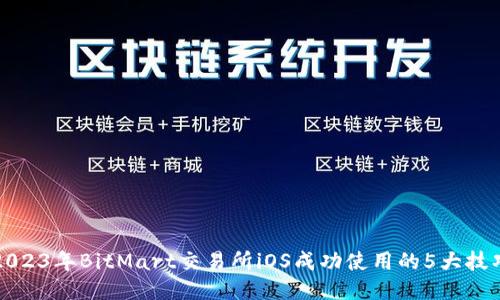 2023年BitMart交易所iOS成功使用的5大技巧
