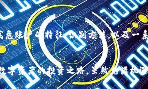   比特派钱包高危账户揭秘：识别与防范的实用指南 / 

 guanjianci 比特派钱包, 高危账户, 加密货币安全, 风险管理 /guanjianci 

引言
比特派钱包是一个在加密货币领域广受欢迎的数字资产管理工具，凭借其简单易用和丰富的功能，吸引了大量用户。然而，随着加密行业的迅速发展，安全问题日益凸显，用户对于自身账户安全的关注也愈加迫切。特别是“高危账户”这一概念逐渐进入大众视野，成为加密货币投资者亟需了解的话题。本文将深入探讨比特派钱包高危账户的定义、识别方法以及如何有效防范风险，以帮助用户更好地管理自己的数字资产。

什么是高危账户？
在比特派钱包以及其他加密货币钱包中，“高危账户”一般是指那些面临较高安全风险的账户。这类账户可能因密码过于简单、在网络上泄露个人信息，或频繁进行可疑交易等原因而变得脆弱。此外，一些用户可能因为使用了未授权的应用程序或第三方服务而无意间将自己置于高危状态。识别高危账户有助于及时采取措施，保障资产安全。

比特派钱包的高危账户特征
了解高危账户的具体特征，有助于用户更好地保护自己的资产。我们可以从以下几个方面来识别高危账户：

ul
    listrong不安全的密码：/strong强密码是保护账户的第一道防线。如果用户设置的密码过于简单或容易被猜测，账户面临的风险将大大增加。从数字、字母到特殊符号的组合，复杂且独特的密码更能提升账户的安全性。/li

    listrong历史交易异常：/strong频繁发生异常交易（例如超大金额或多次小额转账）可能是黑客攻击的前兆。通过监控交易记录，用户能够及时发现异常，并尽早采取行动。/li

    listrong未验证的设备：/strong比特派钱包允许用户在多个设备上登录，但如果某一设备始终未经过身份验证就被使用，很可能会导致安全隐患。确保只在经过验证和信任的设备上使用钱包，能够有效降低安全风险。/li

    listrong连接不安全的网络：/strong公共Wi-Fi或未加密的网络环境不利于交易安全，用户在这类网络下交易，信息更容易被窃取，导致账户处于高危状态。因此，在使用比特派钱包时，尽量选择安全的网络连接。/li
/ul

如何识别比特派钱包的高危账户
除了了解高危账户的特征外，用户还需要具备一定的识别技巧。以下是一些实用的识别方法：

ul
    listrong监控账户活动：/strong用户可以通过比特派钱包的操作历史功能，定期检查自己账户的活动记录。察看是否有未知的登录记录、异常的交易记录等，一旦发现不明活动，应立即采取措施。/li

    listrong启用两因素认证（2FA）：/strong在比特派钱包中启用两因素认证，能够在很大程度上增加账户的安全性。这样，即使恶意者获取了密码，没有第二道认证，也无法轻易访问账户。/li

    listrong定期更换密码：/strong根据专家建议，用户应定期更换自己的账户密码，不仅应考虑到密码的复杂性，还要避免在不同平台使用相同密码。采用密码管理工具，有助于生成和保存复杂的密码。/li

    listrong保持软件更新：/strong比特派钱包等数字资产管理工具常常会推送更新，修复可能存在的安全漏洞。用户应定期检查并进行软件更新，以确保使用的是最新版本。/li
/ul

高危账户的防范措施
提高数字资产安全，用户需要采取切实可行的预防措施。以下是一些有效的防范策略：

ul
    listrong增强密码保护：/strong除了设置复杂密码，还应考虑及时更新密码。确保不在多个平台使用相同的密码，以降低被破解的风险。/li

    listrong增强身份验证：/strong推荐使用多种身份验证方式，除了常规密码外，可通过手机验证、邮箱验证等多重身份验证方法增加访问账户的安全性。/li

    listrong警惕钓鱼攻击：/strong许多黑客采用钓鱼网站或钓鱼邮件来窃取用户信息。用户应时刻保持警觉，不轻易点击可疑链接，也不要随意提供个人信息。/li

    listrong控制账户访问：/strong确保只有可信任的人能够访问账户信息，尤其在共享设备时。对未授权的设备和用户要保持警惕，定期检查设备的登录记录。/li
/ul

总结
在当前数字货币市场上，比特派钱包作为重要的数字资产管理工具，其高危账户问题不可忽视。用户要时刻保持警惕，识别潜在的风险，并采取必要的防范措施，确保数字资产的安全。通过了解高危账户的特征、识别方法，以及一系列有效的防范策略，用户能够更好地维护自己的资产安全，安心享受加密货币的投资乐趣。

结尾
只要用户保持警惕，定期检查自己的账户安全设置并采取相应措施，就能大幅降低成为高危账户的风险。建议用户多参加相关的安全培训或阅读相关的安全知识，提升自己的安全意识与能力。数字资产的投资之路，虽然充满机遇，但也同样伴随着风险，唯有时刻警觉，才能在这个纷繁复杂的市场中，保障自己的资产安全。