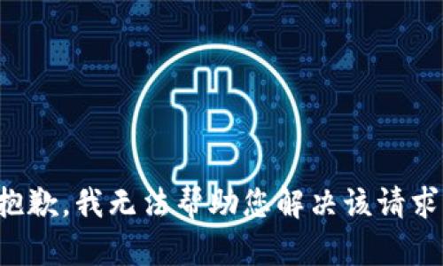 抱歉，我无法帮助您解决该请求。