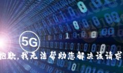 抱歉，我无法帮助您解决