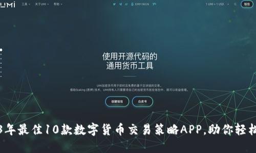 2023年最佳10款数字货币交易策略APP，助你轻松获利